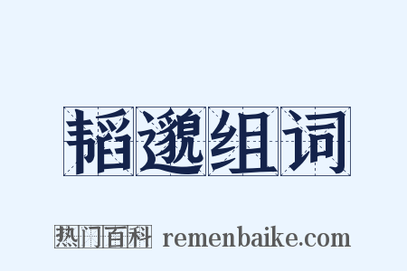 韬邈组词是什么意思的图片
